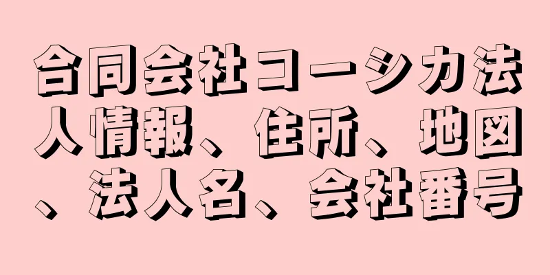 合同会社コーシカ法人情報、住所、地図、法人名、会社番号