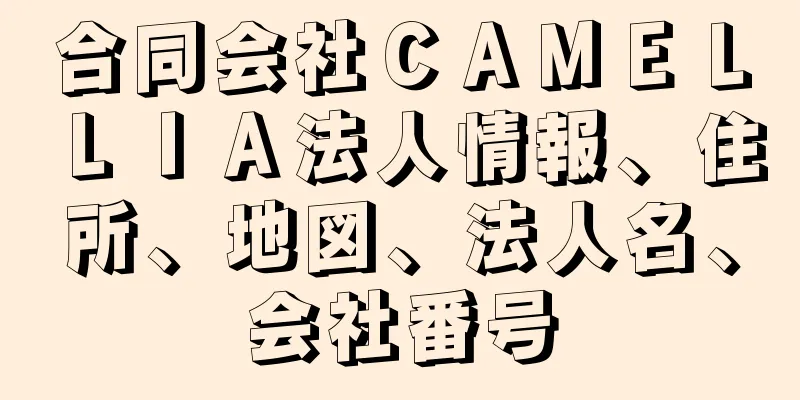 合同会社ＣＡＭＥＬＬＩＡ法人情報、住所、地図、法人名、会社番号