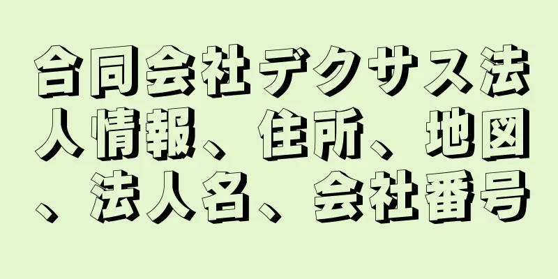 合同会社デクサス法人情報、住所、地図、法人名、会社番号