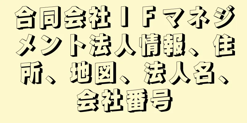 合同会社ＩＦマネジメント法人情報、住所、地図、法人名、会社番号