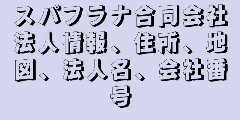 スパフラナ合同会社法人情報、住所、地図、法人名、会社番号