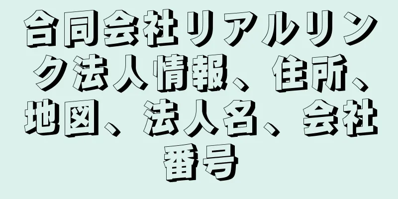 合同会社リアルリンク法人情報、住所、地図、法人名、会社番号