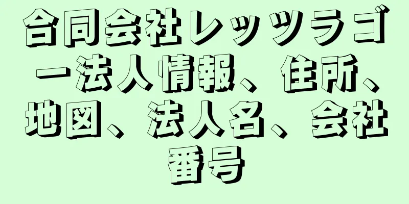 合同会社レッツラゴー法人情報、住所、地図、法人名、会社番号