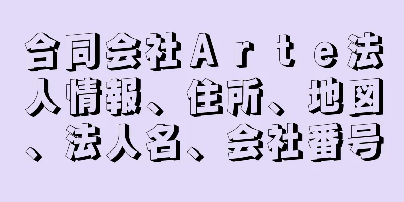 合同会社Ａｒｔｅ法人情報、住所、地図、法人名、会社番号