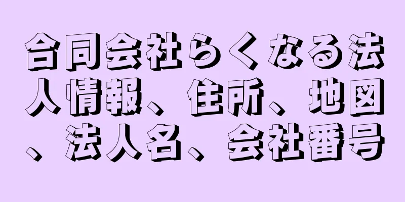 合同会社らくなる法人情報、住所、地図、法人名、会社番号