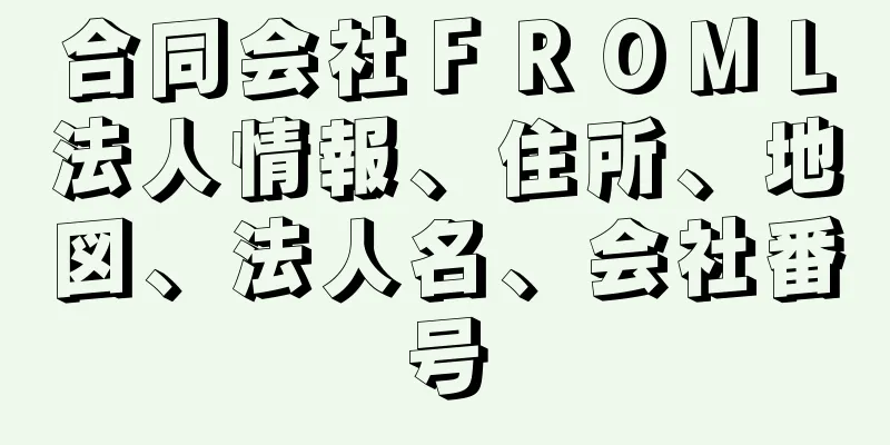 合同会社ＦＲＯＭＬ法人情報、住所、地図、法人名、会社番号