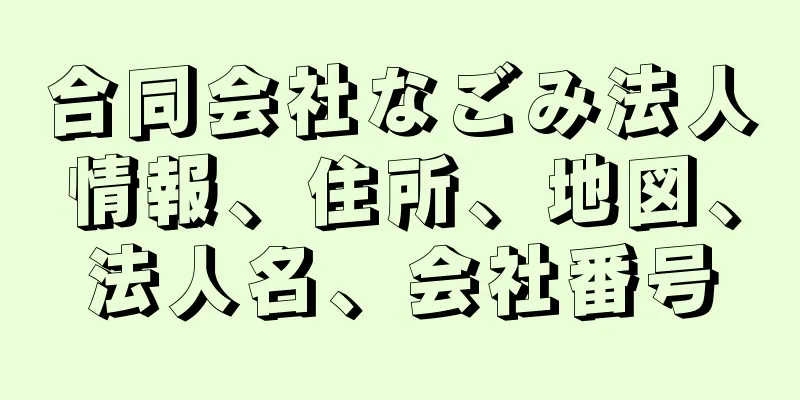 合同会社なごみ法人情報、住所、地図、法人名、会社番号