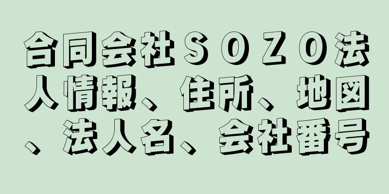 合同会社ＳＯＺＯ法人情報、住所、地図、法人名、会社番号