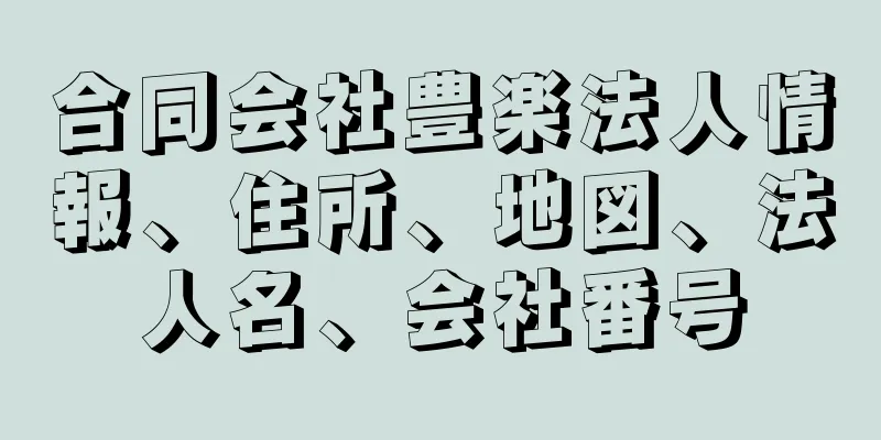 合同会社豊楽法人情報、住所、地図、法人名、会社番号