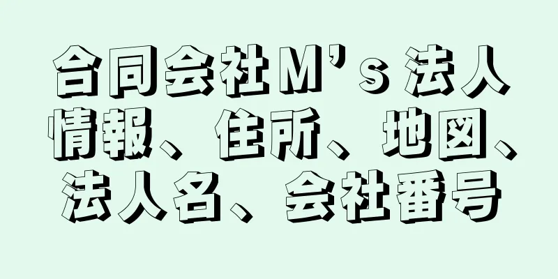 合同会社Ｍ’ｓ法人情報、住所、地図、法人名、会社番号