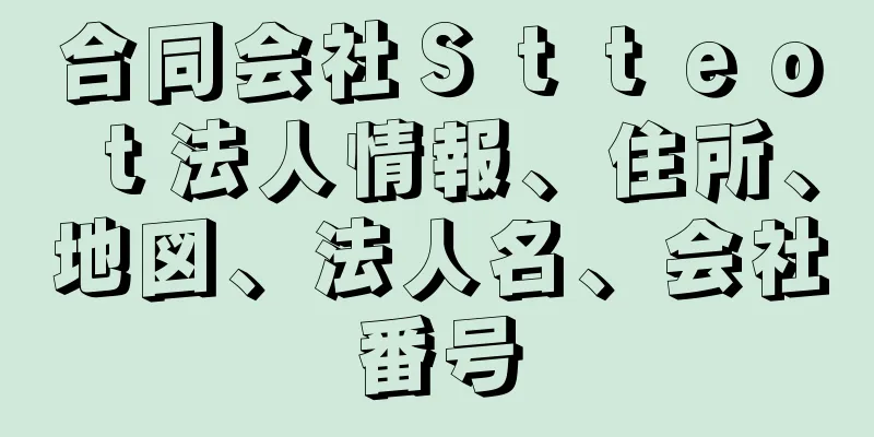 合同会社Ｓｔｔｅｏｔ法人情報、住所、地図、法人名、会社番号