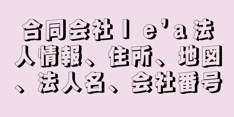 合同会社ｌｅ’ａ法人情報、住所、地図、法人名、会社番号