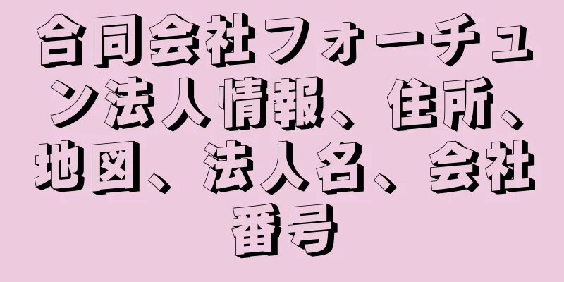 合同会社フォーチュン法人情報、住所、地図、法人名、会社番号