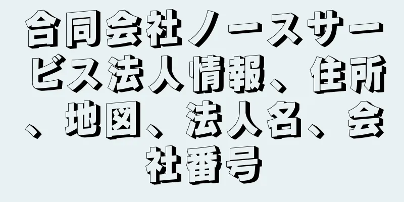 合同会社ノースサービス法人情報、住所、地図、法人名、会社番号