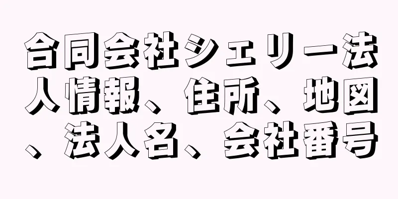 合同会社シェリー法人情報、住所、地図、法人名、会社番号