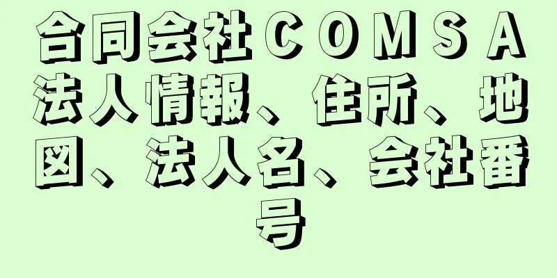 合同会社ＣＯＭＳＡ法人情報、住所、地図、法人名、会社番号