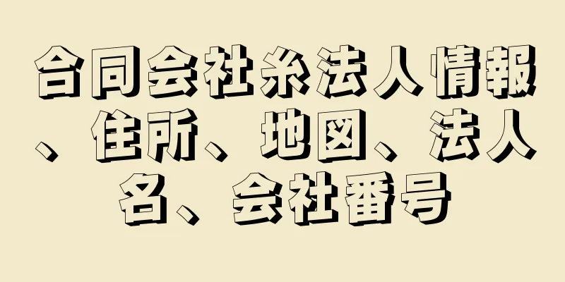 合同会社糸法人情報、住所、地図、法人名、会社番号