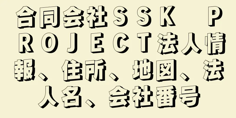 合同会社ＳＳＫ　ＰＲＯＪＥＣＴ法人情報、住所、地図、法人名、会社番号