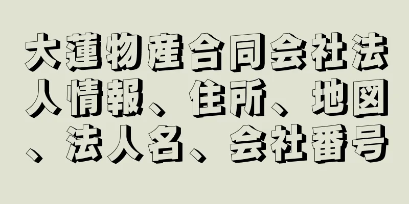 大蓮物産合同会社法人情報、住所、地図、法人名、会社番号