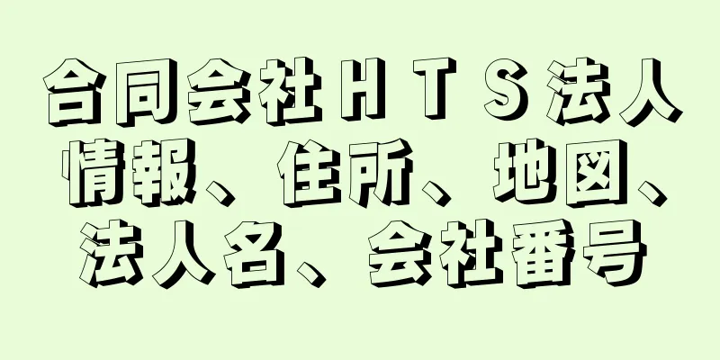 合同会社ＨＴＳ法人情報、住所、地図、法人名、会社番号