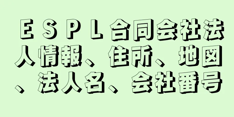 ＥＳＰＬ合同会社法人情報、住所、地図、法人名、会社番号