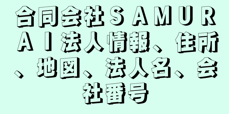 合同会社ＳＡＭＵＲＡＩ法人情報、住所、地図、法人名、会社番号