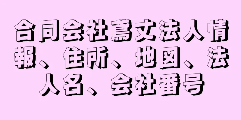 合同会社鳶丈法人情報、住所、地図、法人名、会社番号