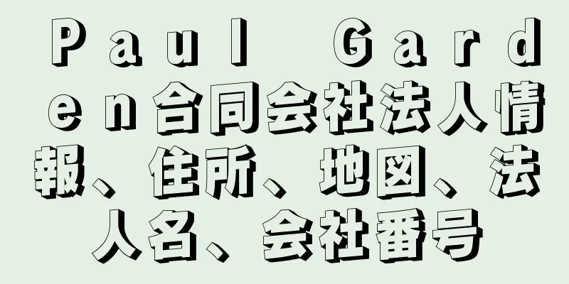 Ｐａｕｌ　Ｇａｒｄｅｎ合同会社法人情報、住所、地図、法人名、会社番号