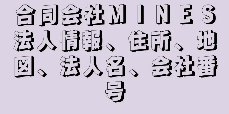 合同会社ＭＩＮＥＳ法人情報、住所、地図、法人名、会社番号