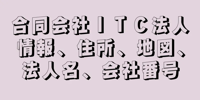 合同会社ＩＴＣ法人情報、住所、地図、法人名、会社番号