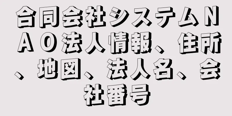 合同会社システムＮＡＯ法人情報、住所、地図、法人名、会社番号