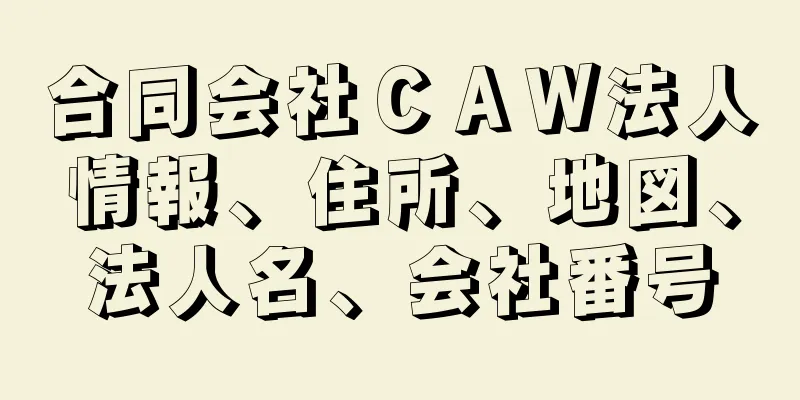 合同会社ＣＡＷ法人情報、住所、地図、法人名、会社番号