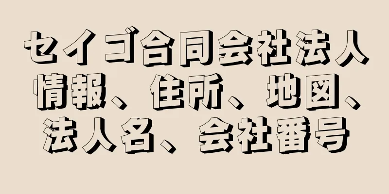 セイゴ合同会社法人情報、住所、地図、法人名、会社番号