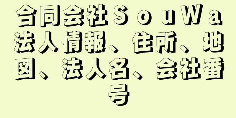 合同会社ＳｏｕＷａ法人情報、住所、地図、法人名、会社番号