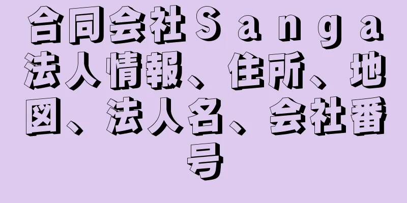 合同会社Ｓａｎｇａ法人情報、住所、地図、法人名、会社番号