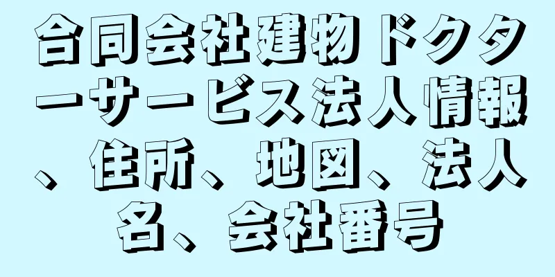 合同会社建物ドクターサービス法人情報、住所、地図、法人名、会社番号