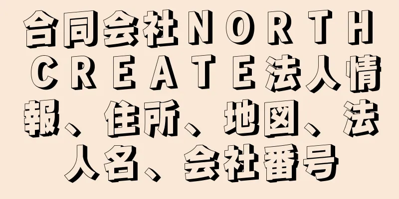 合同会社ＮＯＲＴＨ　ＣＲＥＡＴＥ法人情報、住所、地図、法人名、会社番号