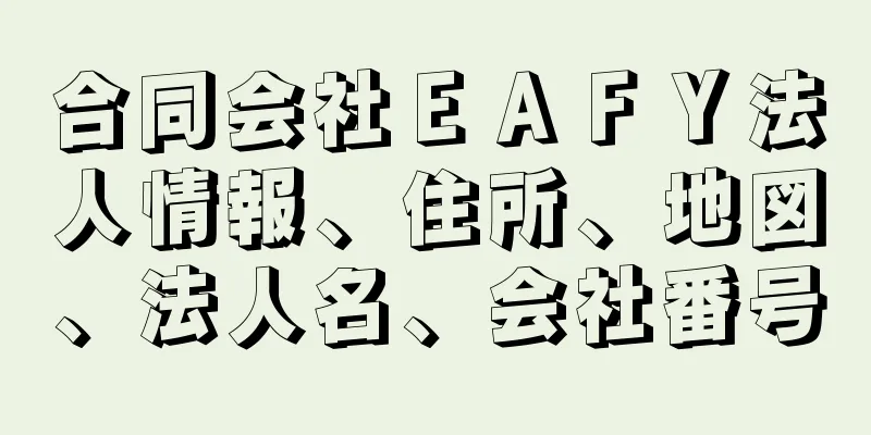 合同会社ＥＡＦＹ法人情報、住所、地図、法人名、会社番号