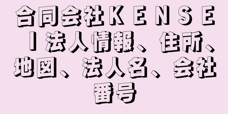 合同会社ＫＥＮＳＥＩ法人情報、住所、地図、法人名、会社番号