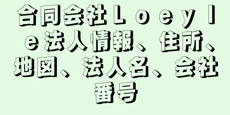 合同会社Ｌｏｅｙｌｅ法人情報、住所、地図、法人名、会社番号