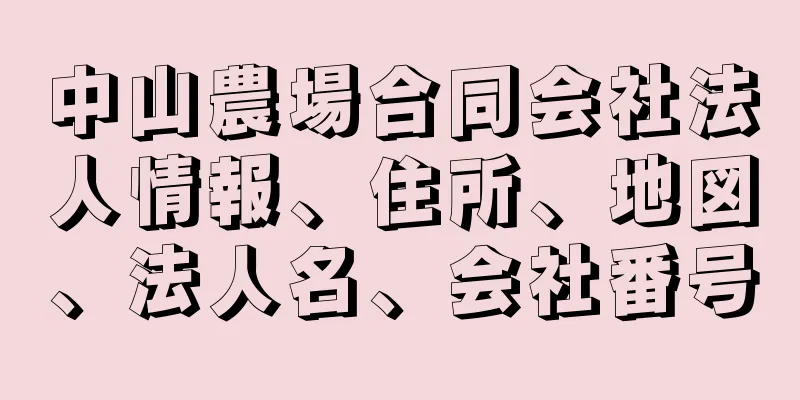 中山農場合同会社法人情報、住所、地図、法人名、会社番号