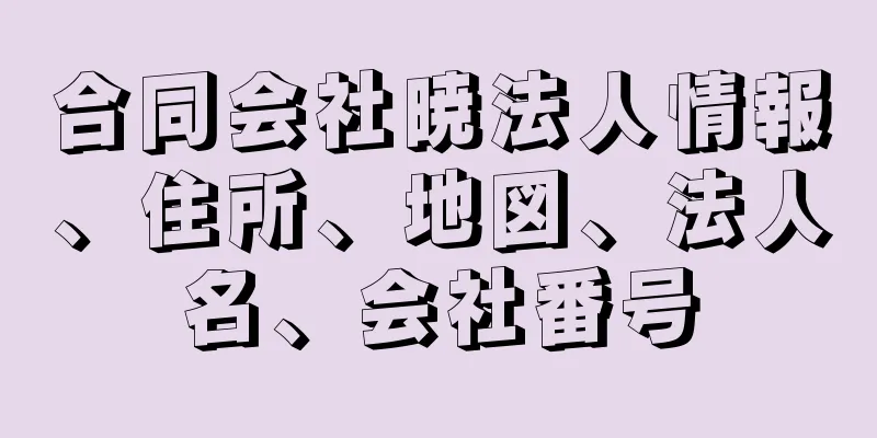 合同会社暁法人情報、住所、地図、法人名、会社番号