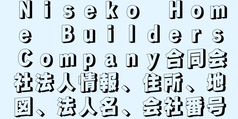 Ｎｉｓｅｋｏ　Ｈｏｍｅ　Ｂｕｉｌｄｅｒｓ　Ｃｏｍｐａｎｙ合同会社法人情報、住所、地図、法人名、会社番号