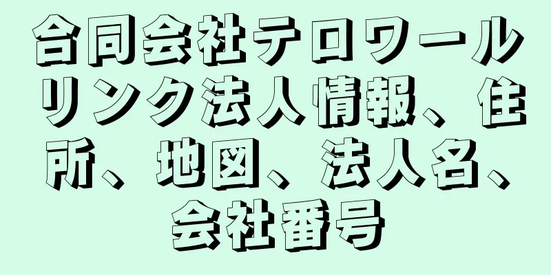 合同会社テロワールリンク法人情報、住所、地図、法人名、会社番号