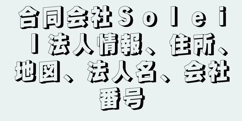 合同会社Ｓｏｌｅｉｌ法人情報、住所、地図、法人名、会社番号