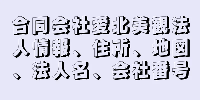 合同会社愛北美観法人情報、住所、地図、法人名、会社番号