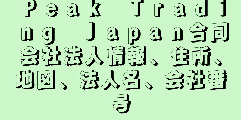 Ｐｅａｋ　Ｔｒａｄｉｎｇ　Ｊａｐａｎ合同会社法人情報、住所、地図、法人名、会社番号