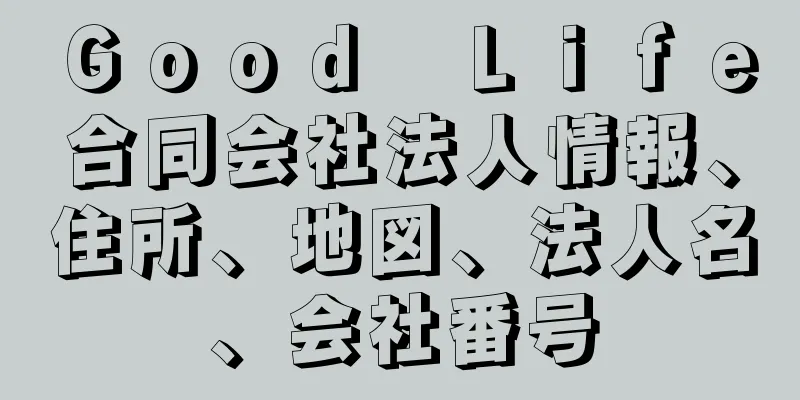 Ｇｏｏｄ　Ｌｉｆｅ合同会社法人情報、住所、地図、法人名、会社番号