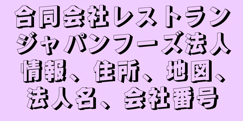 合同会社レストランジャパンフーズ法人情報、住所、地図、法人名、会社番号