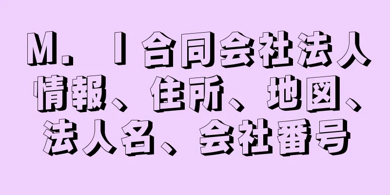 Ｍ．Ｉ合同会社法人情報、住所、地図、法人名、会社番号